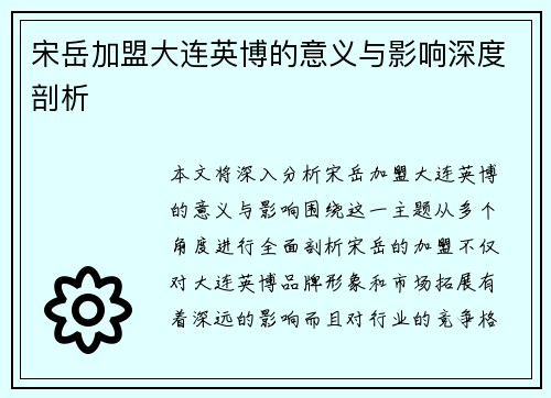 宋岳加盟大连英博的意义与影响深度剖析 宋岳加盟大连英博的意义与影响深度剖析