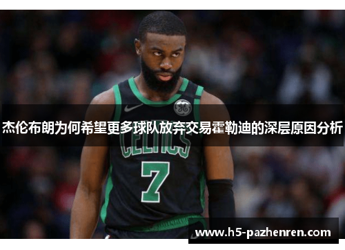 杰伦布朗为何希望更多球队放弃交易霍勒迪的深层原因分析