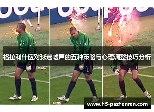 格拉利什应对球迷嘘声的五种策略与心理调整技巧分析