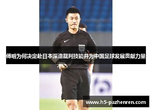 傅明为何决定赴日本深造裁判技能并为中国足球发展贡献力量