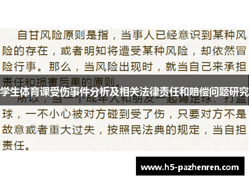 学生体育课受伤事件分析及相关法律责任和赔偿问题研究 学生体育课受伤事件分析及相关法律责任和赔偿问题研究