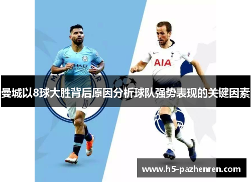 曼城以8球大胜背后原因分析球队强势表现的关键因素 曼城以8球大胜背后原因分析球队强势表现的关键因素