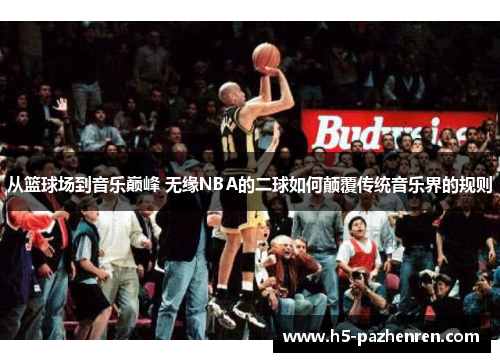 从篮球场到音乐巅峰 无缘NBA的二球如何颠覆传统音乐界的规则