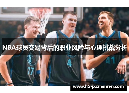 NBA球员交易背后的职业风险与心理挑战分析