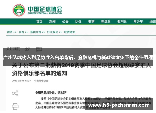 广州队成功入列足协准入名单背后：金融危机与新政策交织下的奋斗历程