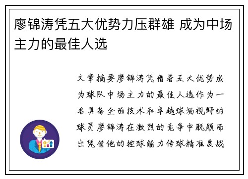 廖锦涛凭五大优势力压群雄 成为中场主力的最佳人选