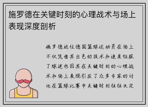 施罗德在关键时刻的心理战术与场上表现深度剖析