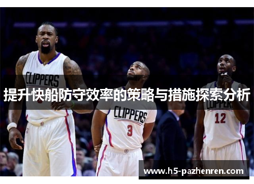 提升快船防守效率的策略与措施探索分析
