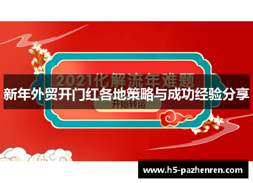 新年外贸开门红各地策略与成功经验分享