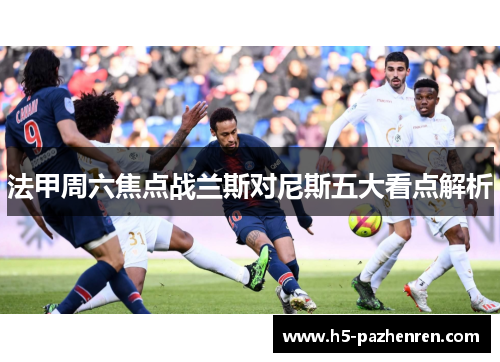 法甲周六焦点战兰斯对尼斯五大看点解析