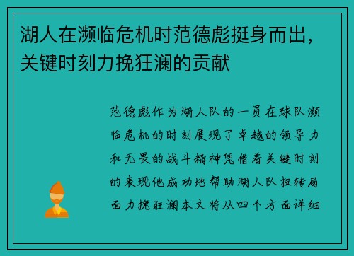 湖人在濒临危机时范德彪挺身而出，关键时刻力挽狂澜的贡献