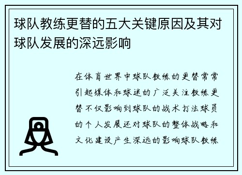 球队教练更替的五大关键原因及其对球队发展的深远影响