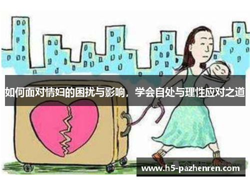 如何面对情妇的困扰与影响,学会自处与理性应对之道 如何面对情妇的困扰与影响,学会自处与理性应对之道