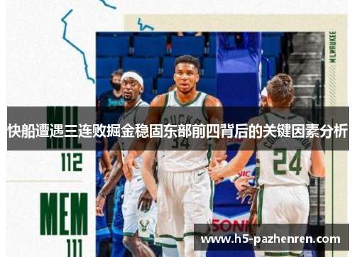 快船遭遇三连败掘金稳固东部前四背后的关键因素分析 快船遭遇三连败掘金稳固东部前四背后的关键因素分析