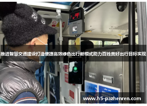 推进智慧交通建设打造便捷高效绿色出行新模式助力百姓美好出行目标实现 推进智慧交通建设打造便捷高效绿色出行新模式助力百姓美好出行目标实现