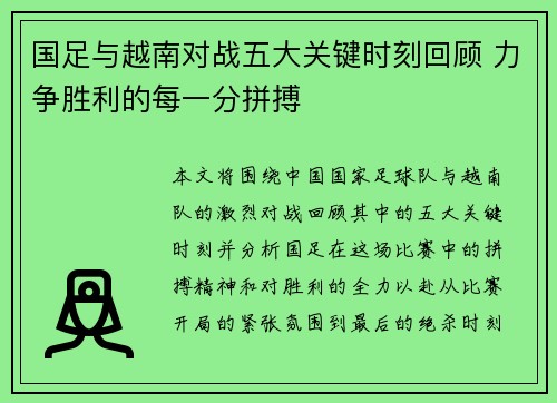 国足与越南对战五大关键时刻回顾 力争胜利的每一分拼搏 国足与越南对战五大关键时刻回顾 力争胜利的每一分拼搏