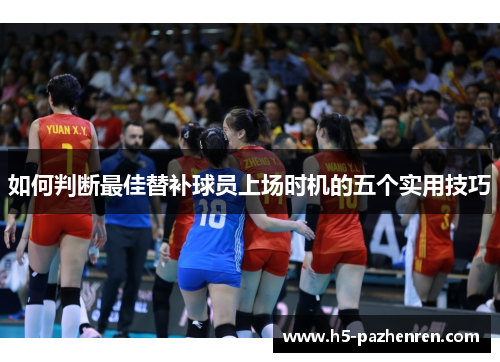 如何判断最佳替补球员上场时机的五个实用技巧 如何判断最佳替补球员上场时机的五个实用技巧