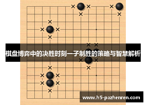 棋盘博弈中的决胜时刻一子制胜的策略与智慧解析