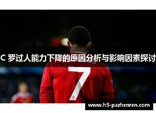 C 罗过人能力下降的原因分析与影响因素探讨