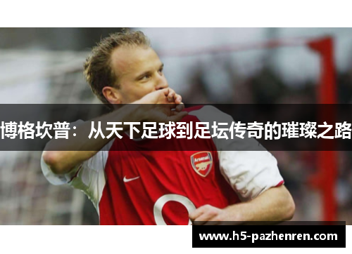 博格坎普：从天下足球到足坛传奇的璀璨之路
