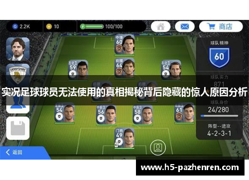 实况足球球员无法使用的真相揭秘背后隐藏的惊人原因分析 实况足球球员无法使用的真相揭秘背后隐藏的惊人原因分析