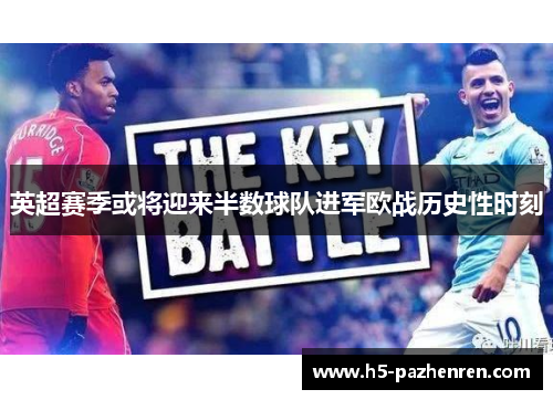 英超赛季或将迎来半数球队进军欧战历史性时刻