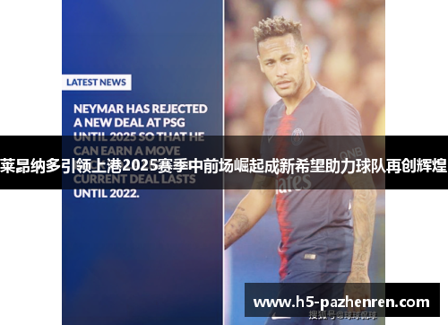 莱昂纳多引领上港2025赛季中前场崛起成新希望助力球队再创辉煌