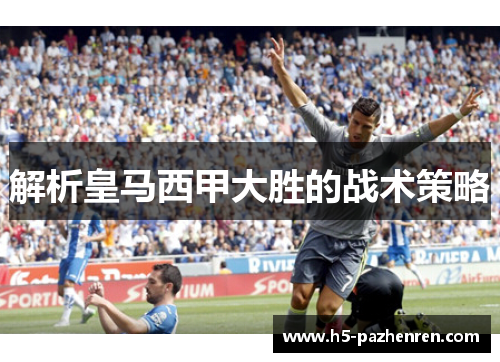 解析皇马西甲大胜的战术策略