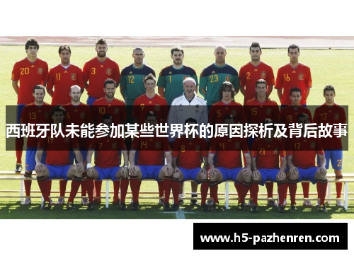 西班牙队未能参加某些世界杯的原因探析及背后故事