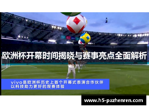 欧洲杯开幕时间揭晓与赛事亮点全面解析