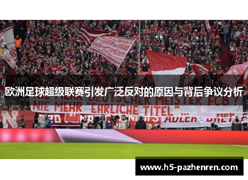 欧洲足球超级联赛引发广泛反对的原因与背后争议分析