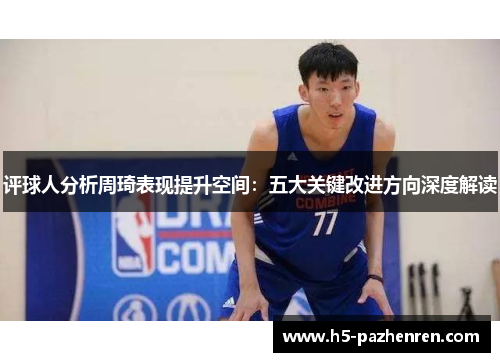 评球人分析周琦表现提升空间：五大关键改进方向深度解读