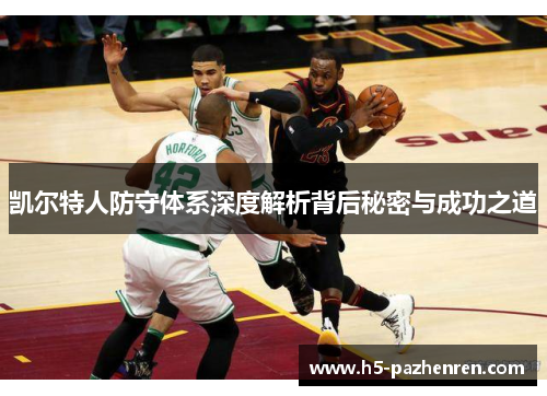 凯尔特人防守体系深度解析背后秘密与成功之道