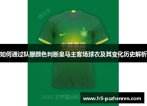 如何通过队服颜色判断皇马主客场球衣及其变化历史解析 如何通过队服颜色判断皇马主客场球衣及其变化历史解析