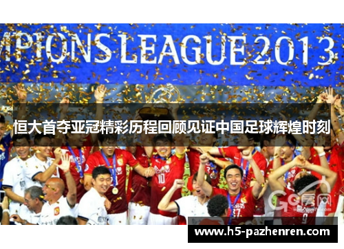 恒大首夺亚冠精彩历程回顾见证中国足球辉煌时刻 恒大首夺亚冠精彩历程回顾见证中国足球辉煌时刻