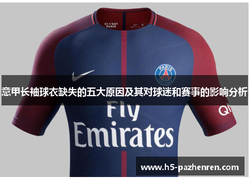 意甲长袖球衣缺失的五大原因及其对球迷和赛事的影响分析 意甲长袖球衣缺失的五大原因及其对球迷和赛事的影响分析