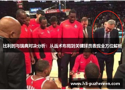 比利时与瑞典对决分析:从战术布局到关键球员表现全方位解析 比利时与瑞典对决分析:从战术布局到关键球员表现全方位解析
