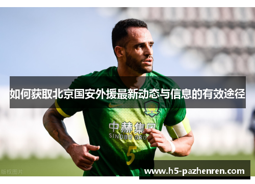 如何获取北京国安外援最新动态与信息的有效途径 如何获取北京国安外援最新动态与信息的有效途径