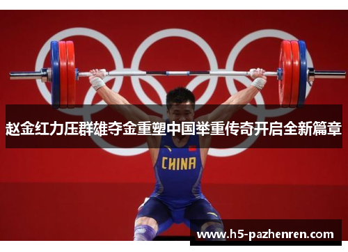 赵金红力压群雄夺金重塑中国举重传奇开启全新篇章 赵金红力压群雄夺金重塑中国举重传奇开启全新篇章