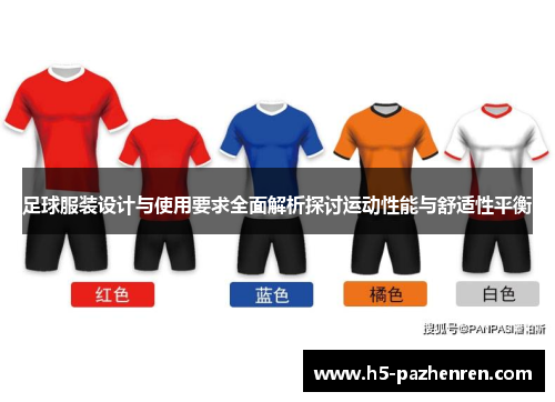 足球服装设计与使用要求全面解析探讨运动性能与舒适性平衡 足球服装设计与使用要求全面解析探讨运动性能与舒适性平衡