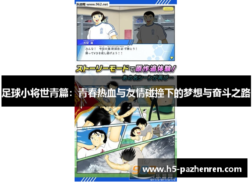 足球小将世青篇：青春热血与友情碰撞下的梦想与奋斗之路