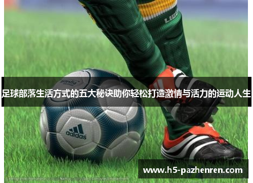 足球部落生活方式的五大秘诀助你轻松打造激情与活力的运动人生