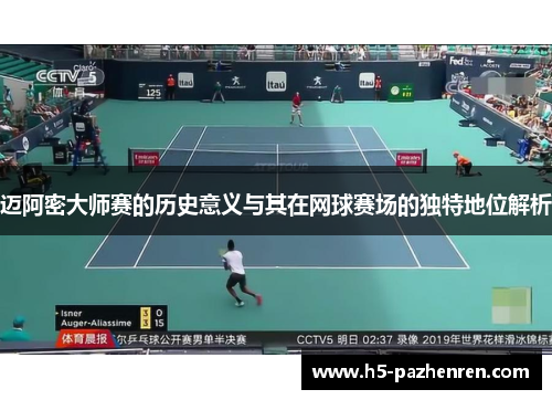 迈阿密大师赛的历史意义与其在网球赛场的独特地位解析 迈阿密大师赛的历史意义与其在网球赛场的独特地位解析