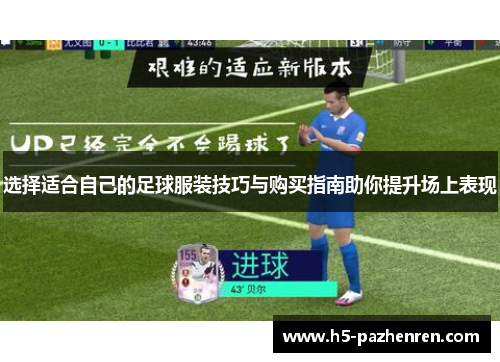 选择适合自己的足球服装技巧与购买指南助你提升场上表现