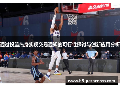 通过投篮热身实现交易通知的可行性探讨与创新应用分析 通过投篮热身实现交易通知的可行性探讨与创新应用分析