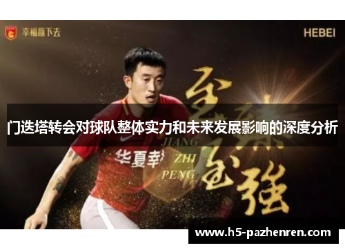 门迭塔转会对球队整体实力和未来发展影响的深度分析