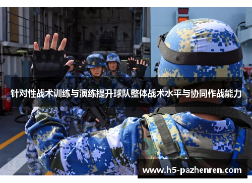 针对性战术训练与演练提升球队整体战术水平与协同作战能力