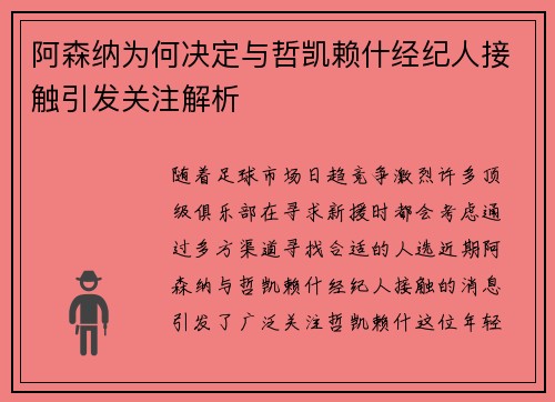 阿森纳为何决定与哲凯赖什经纪人接触引发关注解析 阿森纳为何决定与哲凯赖什经纪人接触引发关注解析