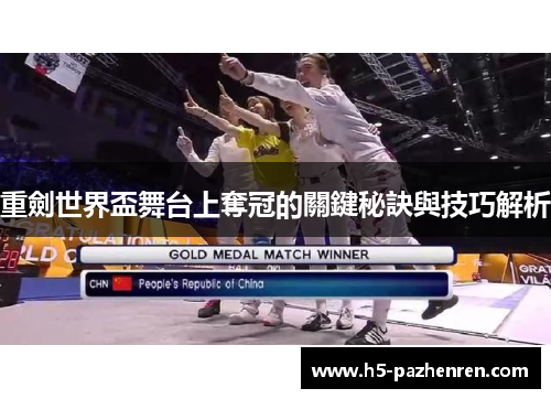 重劍世界盃舞台上奪冠的關鍵秘訣與技巧解析