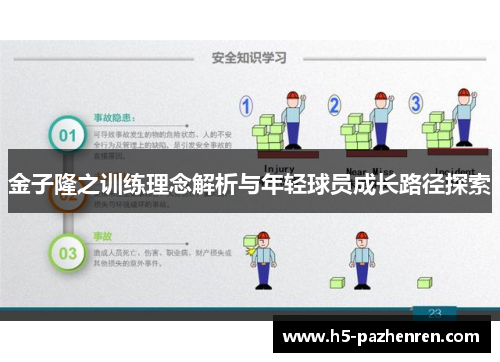 金子隆之训练理念解析与年轻球员成长路径探索